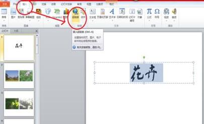 PPT幻灯片插入超链接实现跳着播放的方法教程截图