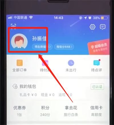 携程中修改绑定手机号码的操作教程截图