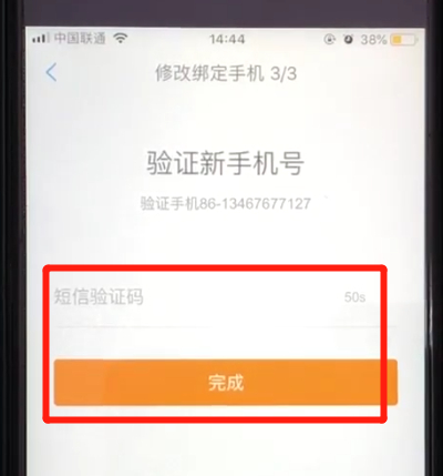 携程中修改绑定手机号码的操作教程截图