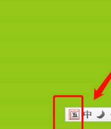 万能五笔输入法打出卜的方法截图