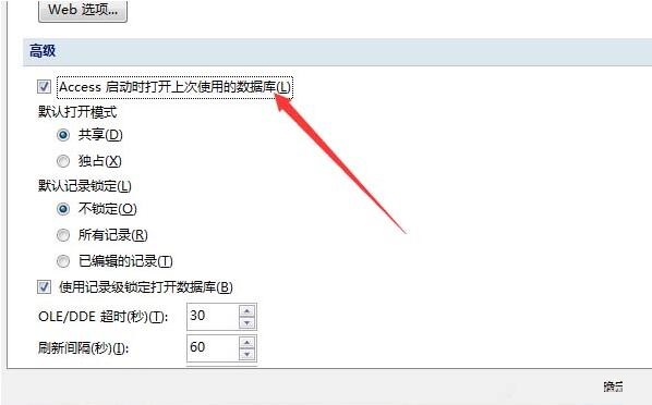 access设置自动打开上次使用的数据库的方法截图