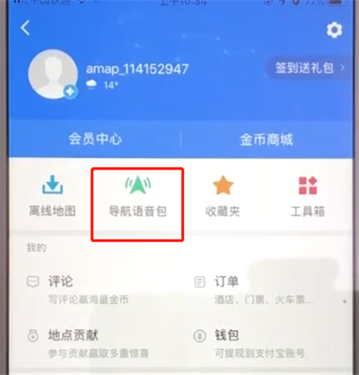 高德地图中下载导航语音包的简单操作步骤截图