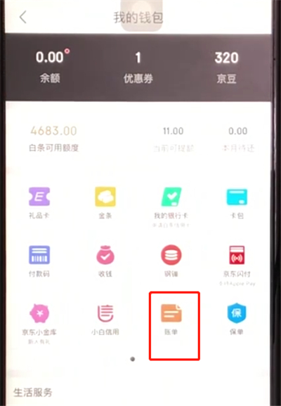 京东查看账单的操作步骤截图