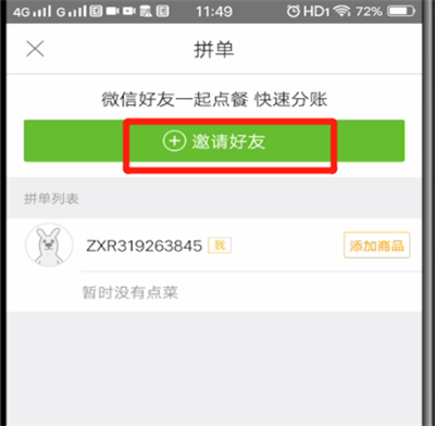 美团中好友拼单的操作步骤截图