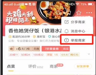 美团中举报商家的操作教程截图