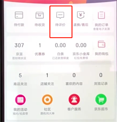 京东中查看评论的操作教程截图