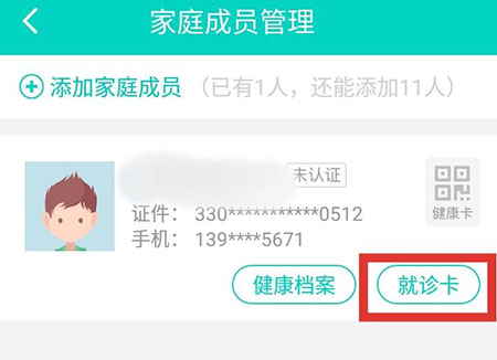 健康160绑定就诊卡的操作方法截图