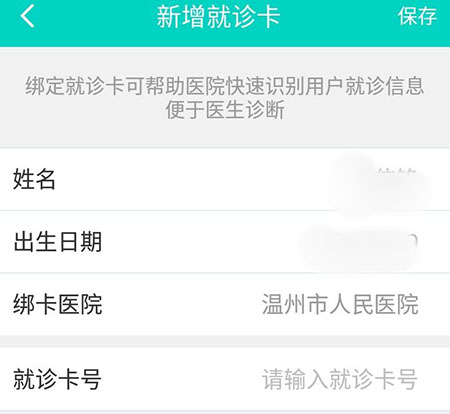 健康160绑定就诊卡的操作方法截图