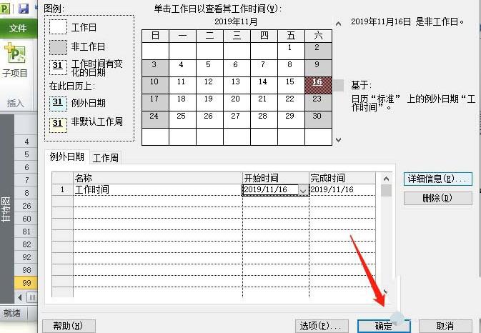 Project非工作日改成工作时间的图文方法截图