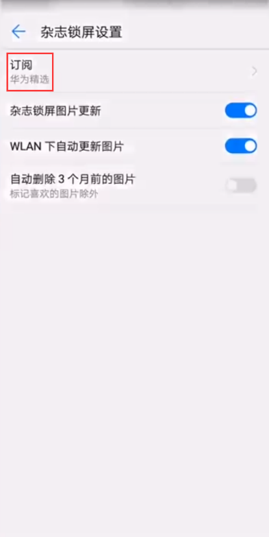 华为手机使用杂志锁屏的操作教程截图