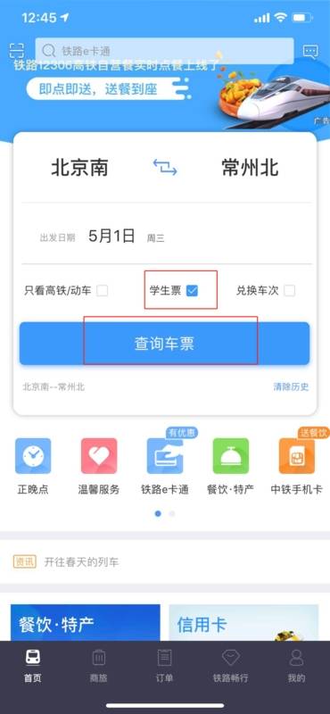 铁路12306购买学生票的操作流程截图