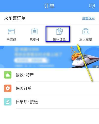 铁路12306候补购票查看排队人数的操作步骤截图