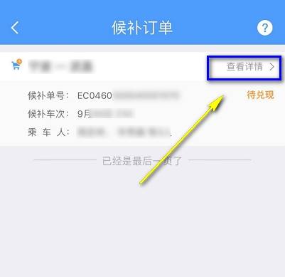 铁路12306候补购票查看排队人数的操作步骤截图