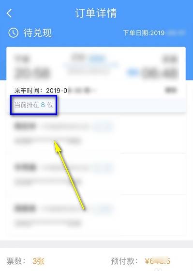 铁路12306候补购票查看排队人数的操作步骤截图