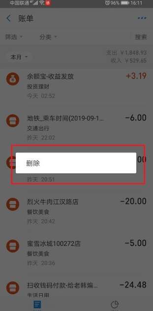 支付宝余额明细删除方法步骤截图