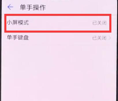华为手机中进入小屏模式的操作步骤截图