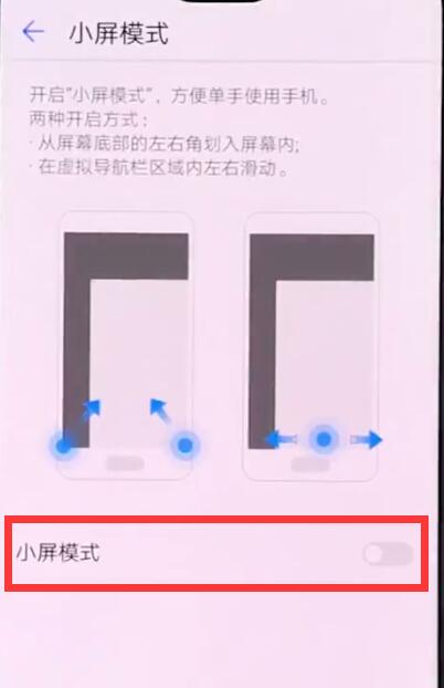 华为手机中进入小屏模式的操作步骤截图