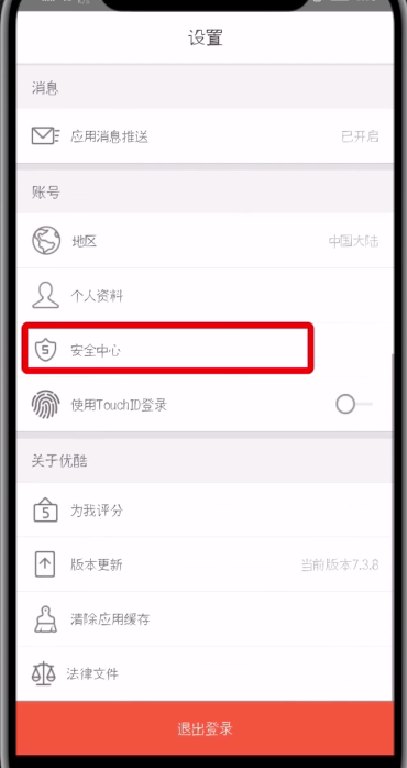 优酷中注销帐号的简单方法截图