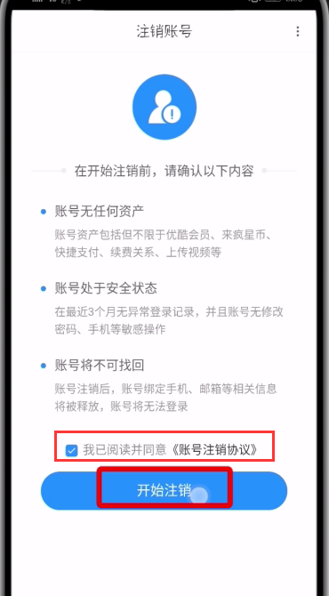 优酷中注销帐号的简单方法截图