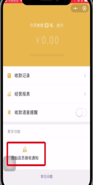 微信中添加店员收款通知的简单步骤截图