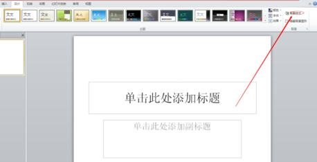 ppt2013设置预设颜色功能的详细方法截图