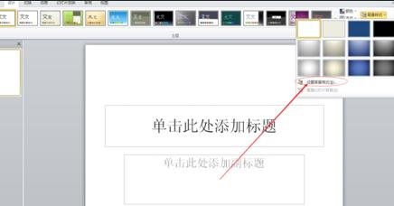 ppt2013设置预设颜色功能的详细方法截图