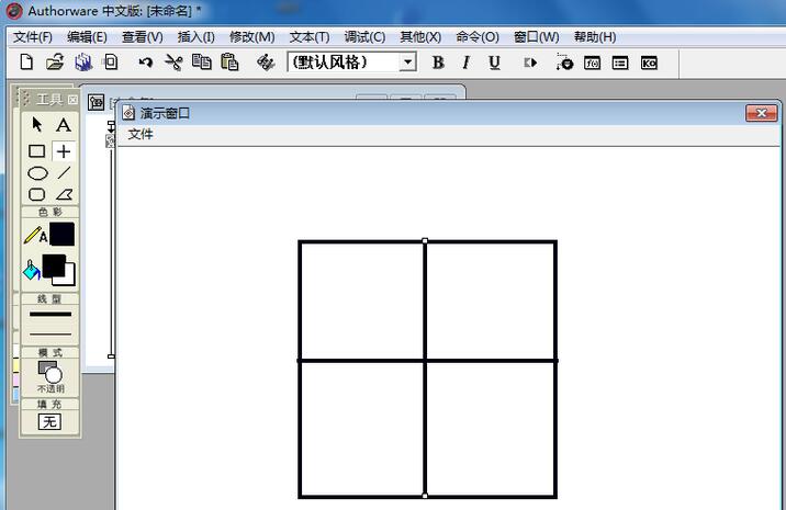 Authorware创建田字格的操作方法截图