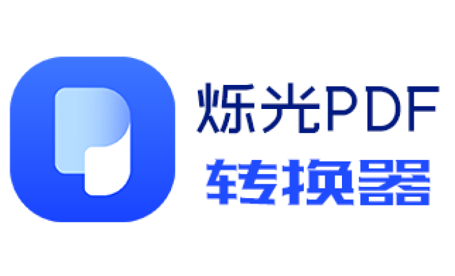 今天分享烁光PDF转换器把pdf转为word的方法。