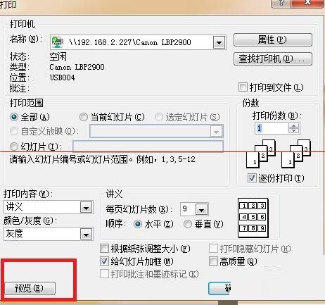 PPT设置讲义打印一页分9格的方法截图