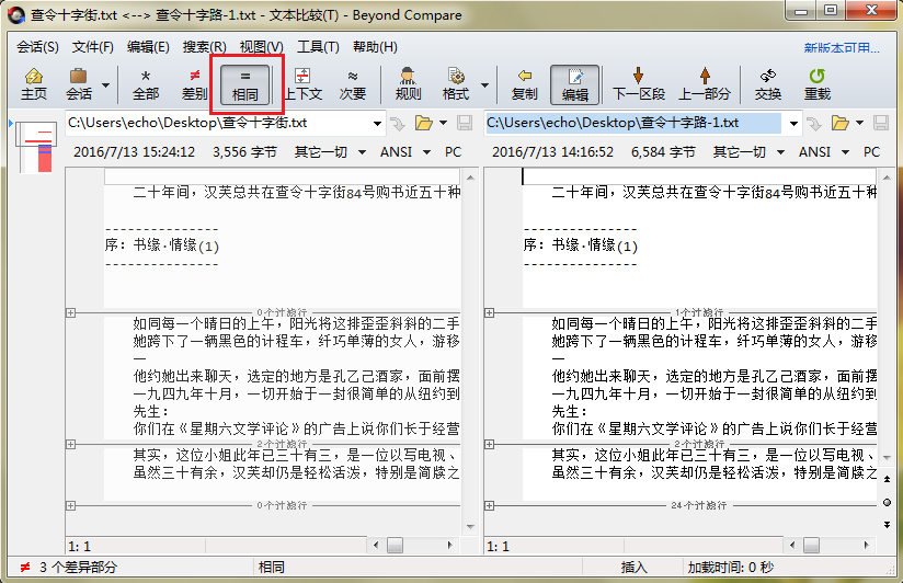 Beyond Compare文本比较复制相同内容的图文操作内容截图