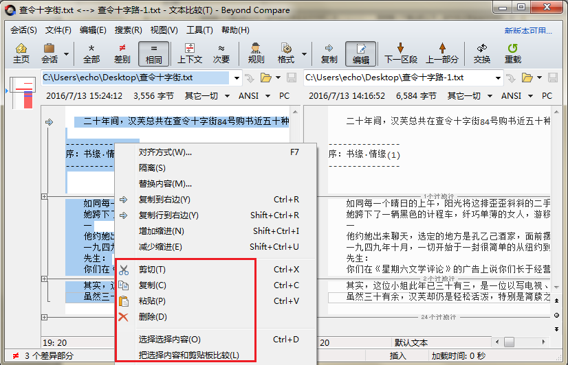 Beyond Compare文本比较复制相同内容的图文操作内容截图