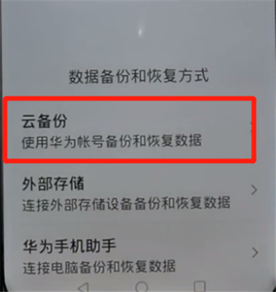 荣耀手机中进行备份信息的详细方法截图