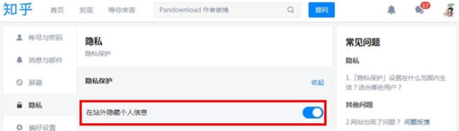 知乎隐私权限设置方法截图