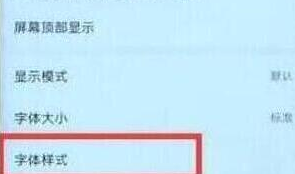 荣耀手机更改字体的操作过程截图