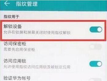 荣耀手机设置指纹解锁的图文教程截图