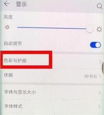 在荣耀手机里找到护眼模式的基础步骤截图