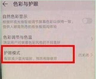 在荣耀手机里找到护眼模式的基础步骤截图