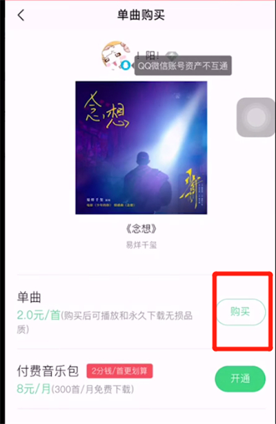 qq音乐不能单首买的详细讲解截图