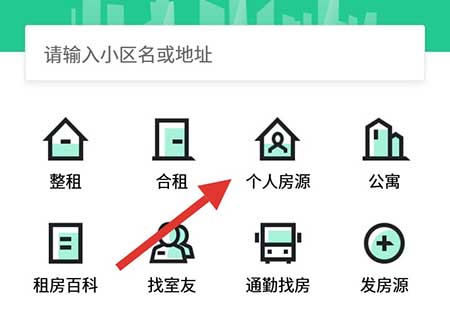安居客进行找个人房源的详细步骤截图