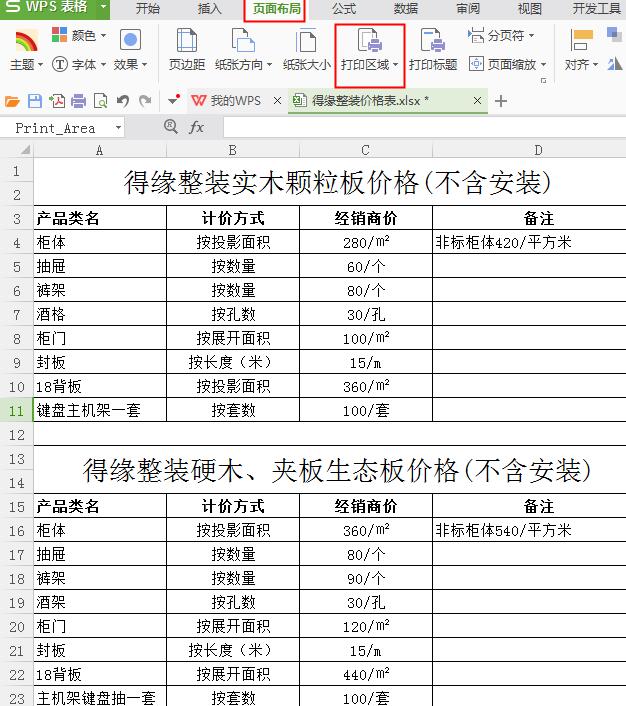 Excel工作簿中两个表格只打印一个的操作方法截图