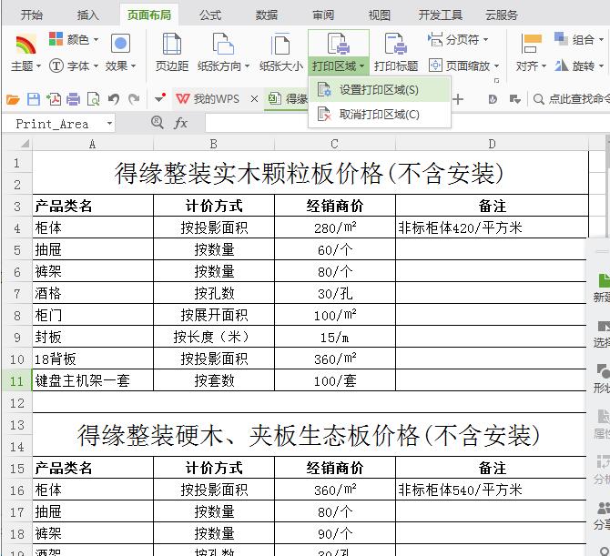 Excel工作簿中两个表格只打印一个的操作方法截图