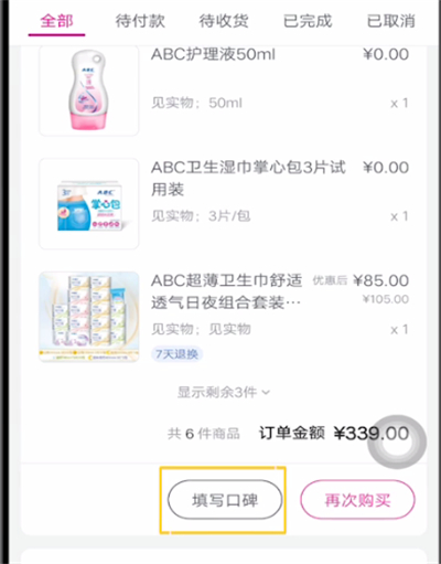 唯品会进行评价订单的具体教程截图