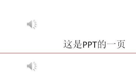 PPT中同时自动播放多个音频的操作方法截图