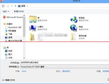 PPT高版本保存为低版本格式的详细方法截图