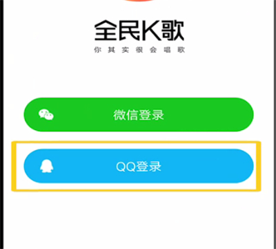 全民k歌中用qq登录的方法步骤截图
