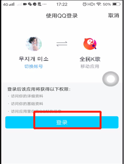 全民k歌中用qq登录的方法步骤截图