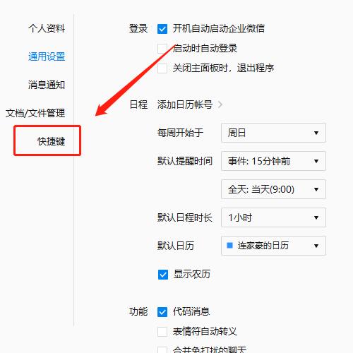 企业微信中快捷键的设置方法截图