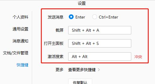 企业微信中快捷键的设置方法截图