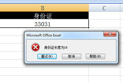 Excel身份证提醒设置方法截图