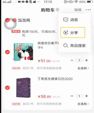 当当分享购物车的详细教程截图